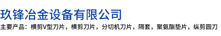 仲巴县玖锋冶金设备有限公司